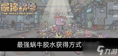 最强蜗牛胶水如何获取 胶水获得方式有哪些