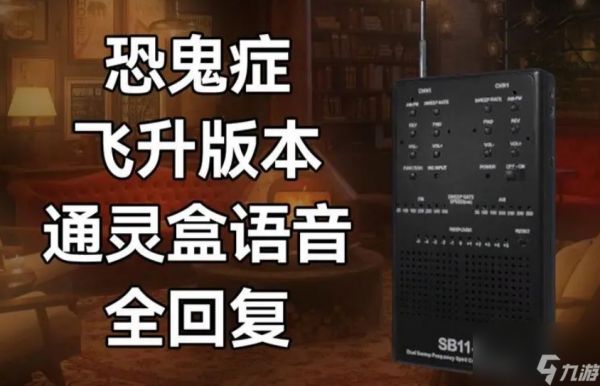 恐鬼症通灵盒有什么作用