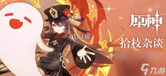 原神胡桃和仆人的差距介绍
