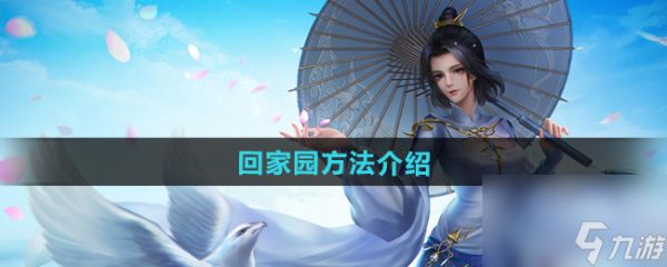 《剑网三》回家园方法介绍