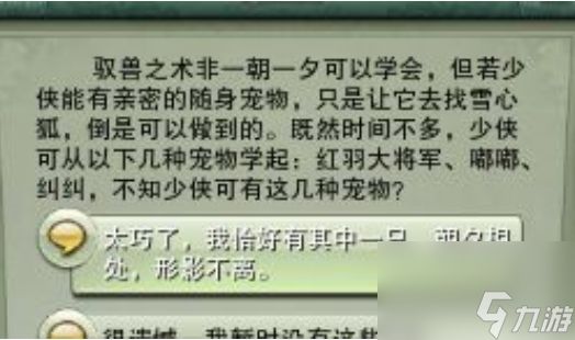 《剑网三》驭兽师身份开启方法