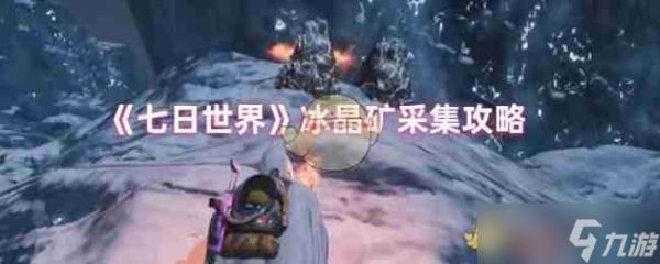 《七日世界》冰晶矿采集攻略