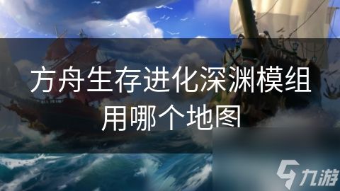 方舟生存进化深渊模组用哪个地图