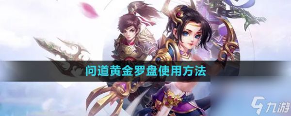 《问道》黄金罗盘使用方法