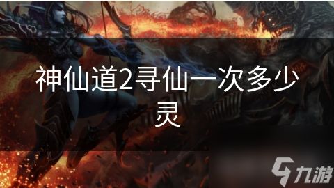 神仙道2寻仙一次多少灵