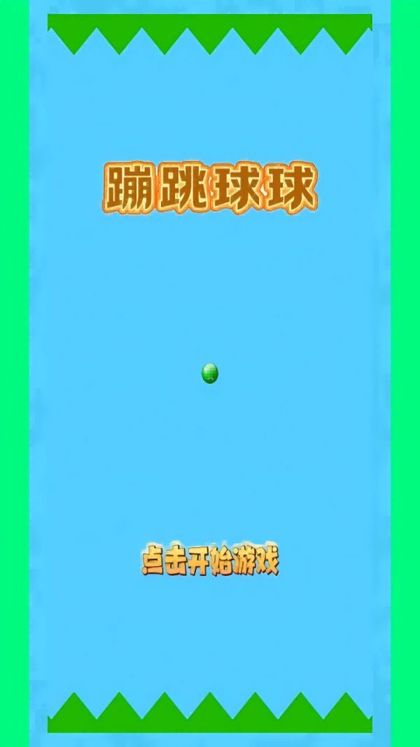 蹦跳球球好玩吗 蹦跳球球玩法简介