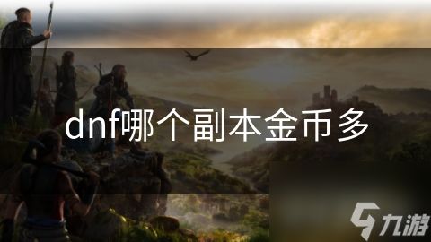 dnf哪个副本金币多