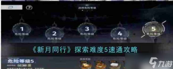 《新月同行》探索难度5速通攻略