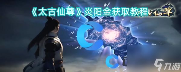 《太古仙尊》炎阳金获取教程