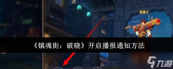 《镇魂街：破晓》开启播报通知方法
