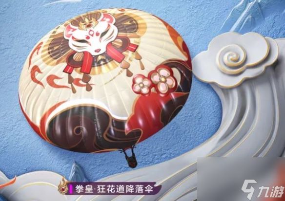 和平精英拳皇狂花道系列皮肤价格