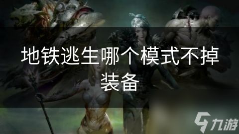 地铁逃生哪个模式不掉装备