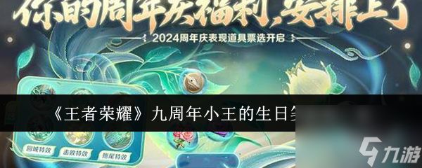王者荣耀九周年小王的生日笺福利一览