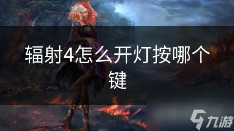 辐射4怎么开灯按哪个键