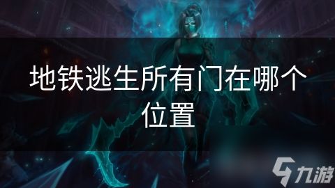 地铁逃生所有门在哪个位置