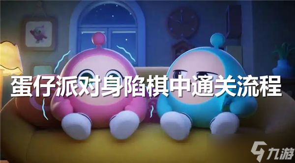 蛋仔派对身陷棋中通关流程