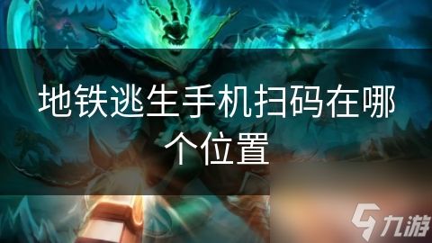 地铁逃生手机扫码在哪个位置