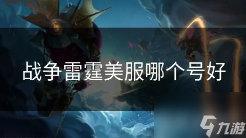 战争雷霆美服哪个号好