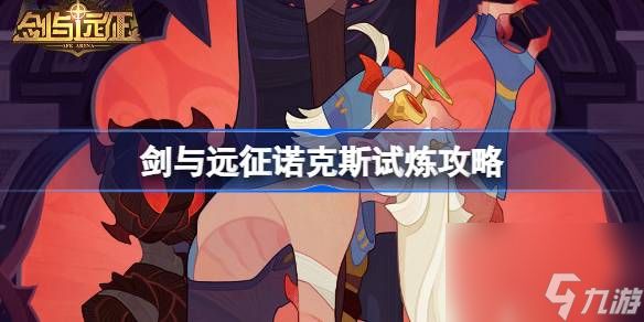 剑与远征诺克斯试炼怎么打