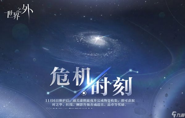 世界之外危机时刻活动什么时候开始