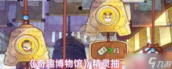 《奇趣博物馆》精灵抽卡指南