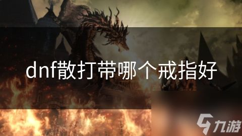 dnf散打带哪个戒指好