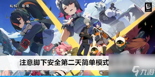 绝区零注意脚下安全第二天简单模式通关攻略