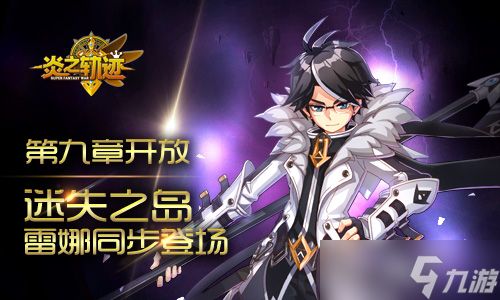 《炎之轨迹》第九章开放 迷失之岛雷娜同步登场