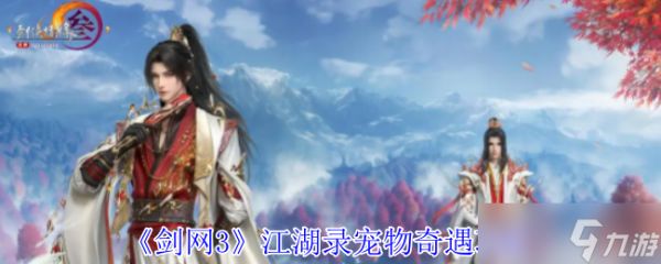 《剑网3》江湖录宠物奇遇攻略