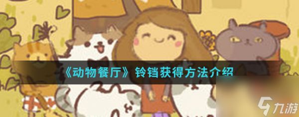 动物餐厅如何快速获得铃铛 动物餐厅铃铛获得方法介绍