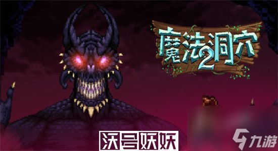 魔法洞穴2史莱姆模式如何通关-魔法洞穴2史莱姆模式通关方法