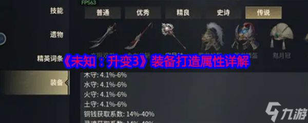 《未知：升变3》装备打造属性详解