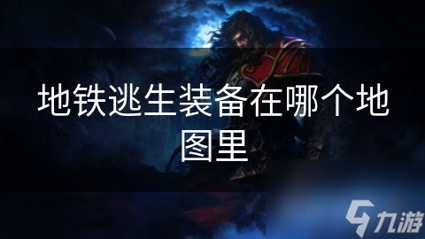 地铁逃生装备在哪个地图里