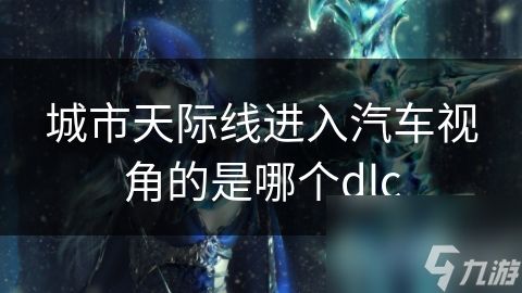 城市天际线进入汽车视角的是哪个dlc