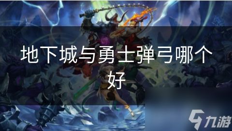 地下城与勇士弹弓哪个好
