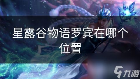 星露谷物语罗宾在哪个位置