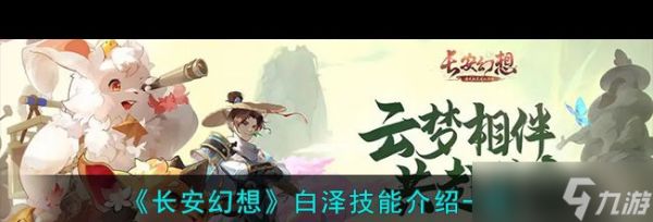 《长安幻想》白泽技能介绍一览?长安幻想攻略详情