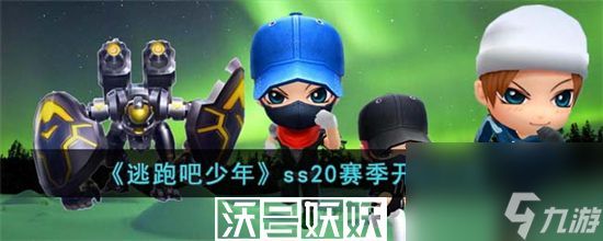 逃跑吧少年ss20赛季什么时候开始-逃跑吧少年ss20赛季什么时候开始时间介绍