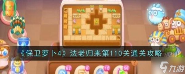 保卫萝卜4法老归来110关怎么过 第110关攻略