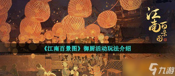 《江南百景图》御厨活动玩法介绍