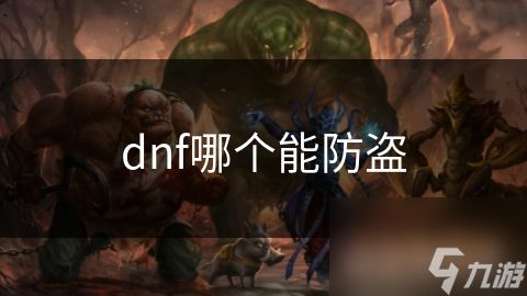 dnf哪个能防盗