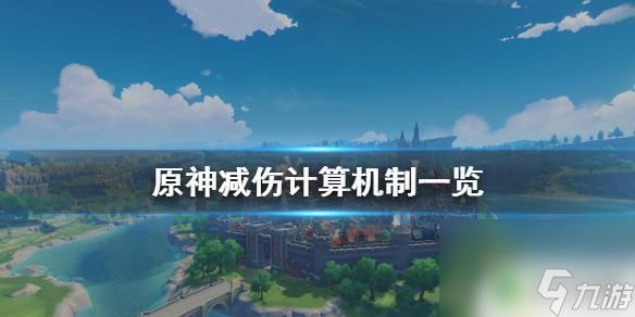 原神防御减伤怎么算 原神减伤减免效果怎么计算
