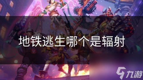地铁逃生哪个是辐射
