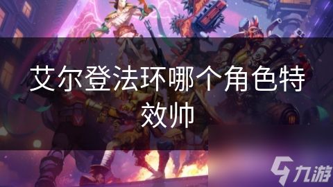 艾尔登法环哪个角色特效帅