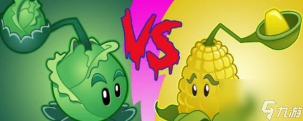 卷心菜投手VS玉米投手:植物大战僵尸伤害对比