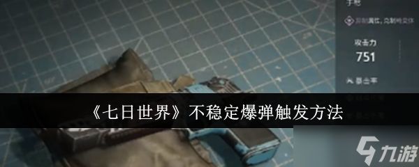 《七日世界》不稳定爆弹触发方法