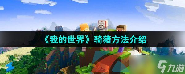 《我的世界》骑猪方法介绍
