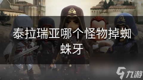 泰拉瑞亚哪个怪物掉蜘蛛牙