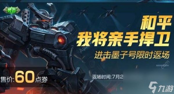 <a id='link_pop' class='keyword-tag' href='https://www.9game.cn/wzry/'>王者荣耀</a>进击墨子号返场60点劵点券限时出售