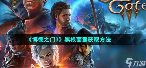 《博德之门3》黑根菌囊获取方法